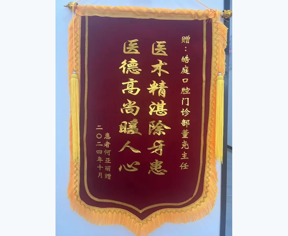 廊坊皓庭口腔门诊部口碑资料1